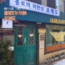 종로 데이트 추천, 종로5가 분위기 좋은 카페 오제도 아마츄어 작업실 후기