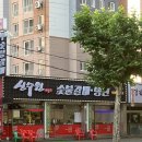 신수원숯불갈비식당 이미지