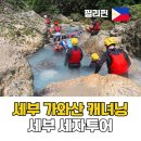 세부 가와산 캐녀닝 복장 세부자유여행 세자투어 후기