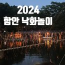 함안면공설운동장 | 2024 함안 낙화놀이 예약하고 다녀온 후기(주차,셔틀, 먹거리, 팁)
