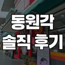 동원각 | 파타야 한식당 ‘동원각’ 솔직 후기｜교민들 사이에서 왜 유명한지 알겠더라