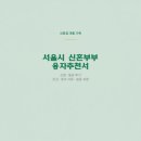 필동 2가 7-3 근린생활시설 신축공사 | 서울시 신혼부부 임차보증금 이자지원 신청 방법 및 후기｜융자추천서 발급까지