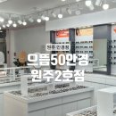으뜸50안경서울대2호점 | [원주] 편안한 안경 원주 으뜸 안경 원주 안경점 : 으뜸50안경 원주2호점