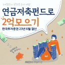 [<b>투자</b>결산] 연금저축펀드로 2억 모으기(<b>한국투자증권</b>) - 6월