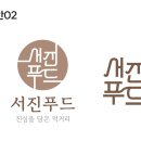 (주)서진푸드 이미지