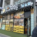 신선미미사리우동 이미지