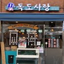 독도막회 이미지