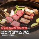 삼성2-127 | 삼성역 코엑스 맛집 모도우 삼성점 한우 고기집 디너 추천