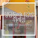 마녀김밥위례점