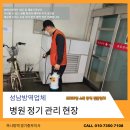 정병원 | 성남 방역업체 솔직한 작업 후기