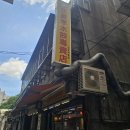 [대만/타이베이] 대만여행 #8. 1일차 후기 (하오지 쉐이자오, 국립 중정 기념당, 타이베이101, 라오허제...