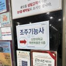 양장기능사기준옷만들기 | 조주기능사 신한대학교 후기 + 꿀팁