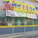 태연숯불갈비 이미지