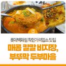 부뚜막두부마을 이미지