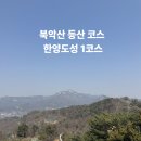 곡성-156 | 북악산 등산 코스 한양도성 1코스 초보자 추천 창의문 시작 후기