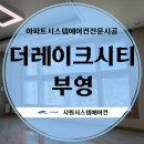 화성시스템에어컨설치 더레이크시티부영 시공사례 삼성무풍
