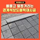 부발약국 | 경계석보도블럭보수 바닥블럭재시공작업
