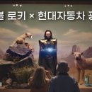 마블 로키 드라마 x 현대자동차 콜라보 광고.gif 이미지