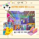 테크노산업로55번길 | 【HO.정보】울산 대형키즈카페 &#39;아스트로 101&#39; 초등학생 이용후기