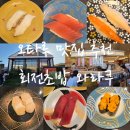번화로 67 | 오타루 맛집 추천 와라쿠 오마카세보다 회전초밥
