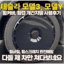 개간지 | 테슬라 모델y 모델3 휠캡,휠커버 개간지템으로 바꾼후기 (feat.테슬라 휠긁힘,휠복원,휠스크래치)