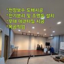장미노래연습실 | 서울 경기 하남/ 천장보수 조명등 설치 무대 데코타일 도배시공 방법과 후기