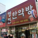 영진한약방