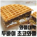 와플대학협동조합 | [두바이초코와플] 와플대학 | 누텔라 추가 꿀조합 후기