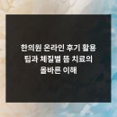 온기한의원 | 한의원 온라인 후기 활용 팁과 체질별 뜸 치료의 올바른 이해