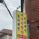 제석 | 신점후기:제석천황당