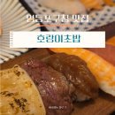 삼육호랑이초밥&샐러드 | 영등포구청 초밥 맛집ㅣ메뉴구성도 훌륭하고 정말 맛있는 호랑이초밥 방문후기