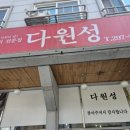 다원성중화요리 이미지