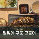 세종시 금남면 한식 점심 맛집, 달빛에 구운 고등어 세종대평점