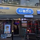 서울주유소 화장실 | [서울 성북구] 성신여대 술집 주류충전소 후기(맥주무제한, 안주맛집)
