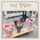 불당동 꽃집 24시 무인 운영하는 꽃빛소리
