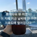 ANT CAFE(앤트카페) | 잠실 롯데타워 뷰 루프탑 힐링 카페 떨스티앤트 방문기
