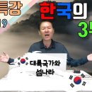 황창연신부 토요특강 173회 : 한국의 이해 3부 - 대륙국가와 섬나라 이미지