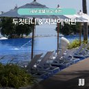 세부 막탄 호텔 비교 추천 두짓타니 사보이