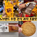 해태마트(이정화) | 추천 간식! 노브랜드 X 해태 사브레 플랫화이트, 노...가격, 맛 후기 (+ 명지 트레이더스 노브랜드 )