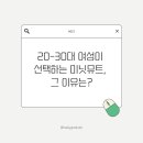 크리에이티브토크 시즌2 <변하는 것, 변하지 않는 것에 대한 쓸모있는 이야기> | 20-30대 여성이 선택하는 미닛뮤트, 그 이유는?
