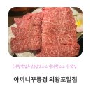 [의왕맛집추천]인생소고기!의왕소고기 맛집 야끼니꾸풍경 의왕포일점