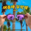 여름아, 부탁해~~ 이미지