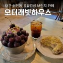 도원중학교 | 대구 상인동 브런치 카페 유럽감성 오터래빗하우스