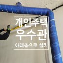 금호석유화학(주) 울산수지공장 | 개인주택 pvc 입상 우수관 아래층으로 설치