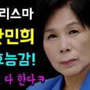 최민희 이것이 바로 정치효능감 이미지