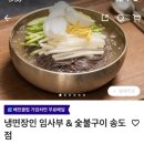 냉면장인임사부&숯불구이 - 여주시 여흥로128번길 7 | 냉면장인임사부&숯불구이