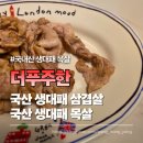 푸주한 - 가평군 호반로 2615 | 국내산 생대패 목살, 생대패 삼겹살 더푸주한 한돈육 먹어본 후기