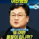 황명필 명의와 돌팔이가 공존하는 아산병원 김건희 주진우 - 🤣 한은 총재의 선 넘는 오지랖? &#34;자숙하세요!&#34; 이미지