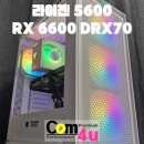 대원ENC | 라이젠5600 RX6600 DRX70 화이트 거제 아주동 조립PC 전문매장 컴포유 (고현, 상동, 문동, 양정동)