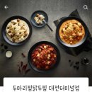 두마리찜닭두찜 대전터미널점 네이버블로그